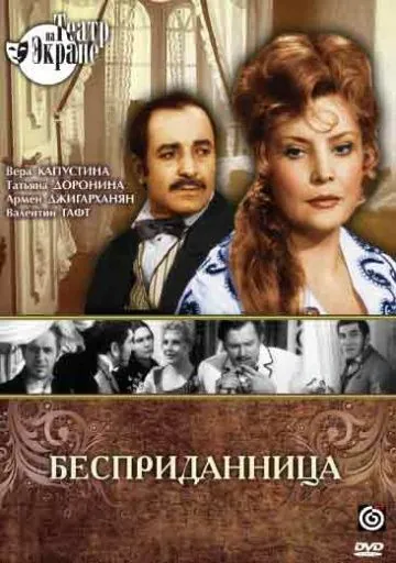 Бесприданница (1974) фильм смотреть онлайн Бесприданница (1974) фильм смотреть онлайн в хорошем качестве