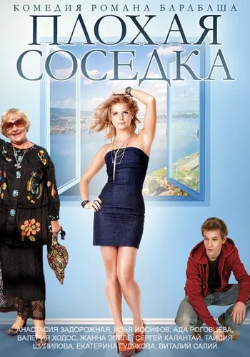 Плохая соседка (2015) фильм смотреть онлайн Плохая соседка (2015) фильм смотреть онлайн в хорошем качестве