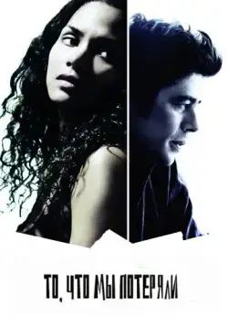 То, что мы потеряли / Things We Lost in the Fire (2007) фильм смотреть онлайн в хорошем качестве
