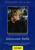Шальная баба (1991) фильм смотреть онлайн в хорошем качестве