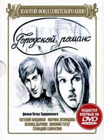 Городской романс (1971) фильм смотреть онлайн в хорошем качестве