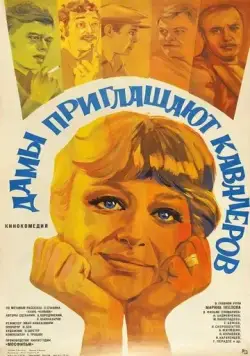 Дамы приглашают кавалеров (1980) фильм смотреть онлайн в хорошем качестве