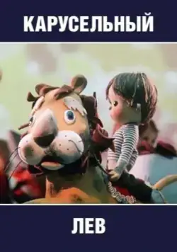 Карусельный лев (1974) мультфильм смотреть онлайн Карусельный лев (1974) мультфильм смотреть онлайн в хорошем качестве