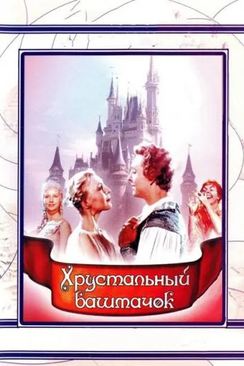 Хрустальный башмачок (1960) фильм смотреть онлайн в хорошем качестве