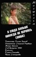 Я сюда больше никогда не вернусь (1990) фильм смотреть онлайн в хорошем качестве
