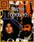 Захочу – полюблю (1990) фильм смотреть онлайн в хорошем качестве