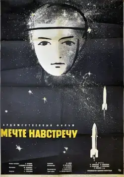 Мечте навстречу (1963) фильм смотреть онлайн в хорошем качестве