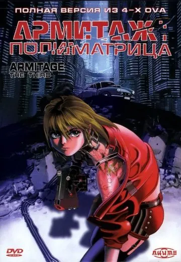 Армитаж: Полиматрица / Armitage III: Poly Matrix (1996) мультфильм смотреть онлайн Армитаж: Полиматрица / Armitage III: Poly Matrix (1996) мультфильм смотреть онлайн в хорошем качестве