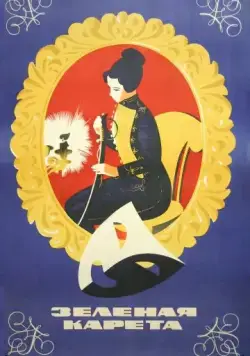 Зеленая карета (1967) фильм смотреть онлайн в хорошем качестве