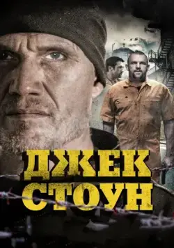Джек Стоун / Riot (2015) фильм смотреть онлайн в хорошем качестве