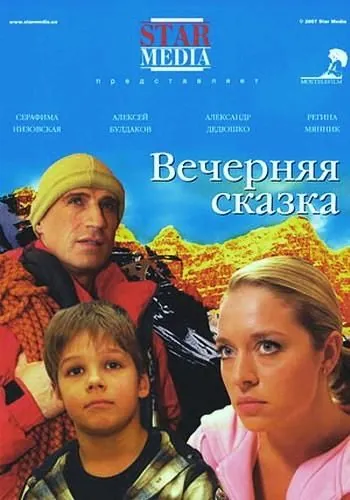 Вечерняя сказка (2007) фильм смотреть онлайн в хорошем качестве