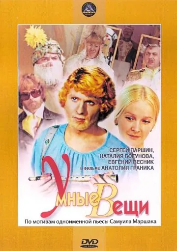 Умные вещи (1973) фильм смотреть онлайн в хорошем качестве