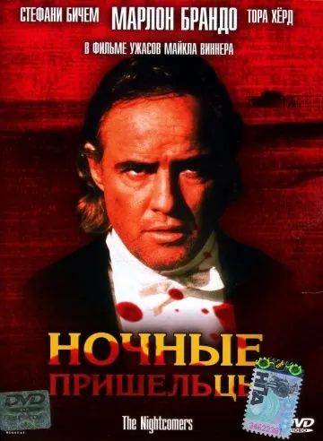 Ночные пришельцы / The Nightcomers (1971) фильм смотреть онлайн в хорошем качестве