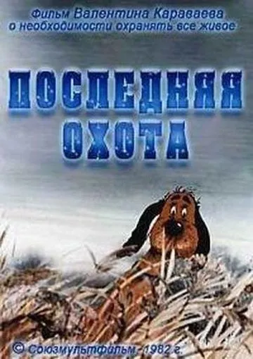 Последняя охота (1982) мультфильм смотреть онлайн Последняя охота (1982) мультфильм смотреть онлайн в хорошем качестве