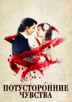 Потусторонние чувства / Art = (2012) фильм смотреть онлайн в хорошем качестве