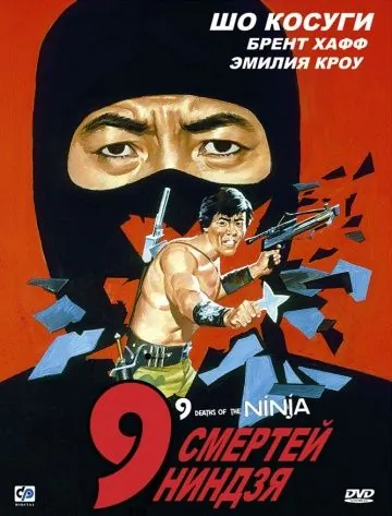 9 смертей ниндзя / Nine Deaths of the Ninja (1985) фильм смотреть онлайн в хорошем качестве