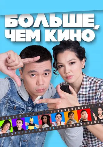 Больше, чем кино (2017) фильм смотреть онлайн в хорошем качестве