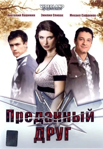 Преданный друг (2008) фильм смотреть онлайн в хорошем качестве