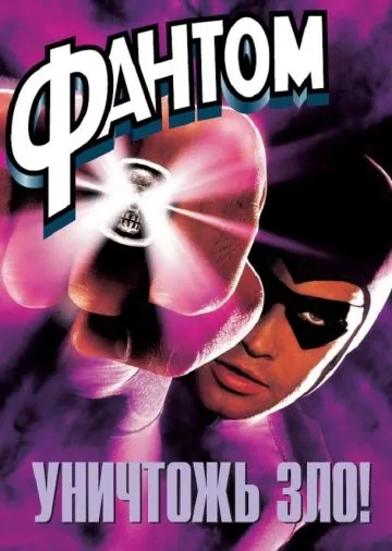 Фантом / The Phantom (1996) фильм смотреть онлайн в хорошем качестве