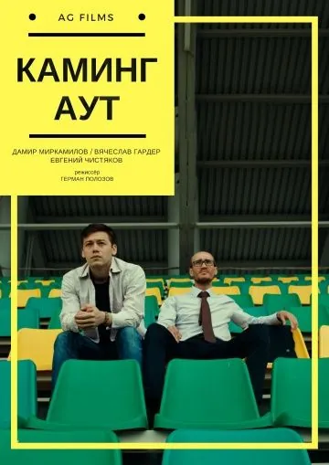 Каминг Аут (2017) фильм смотреть онлайн в хорошем качестве