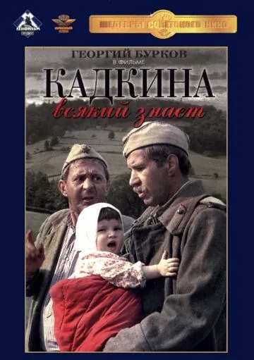 Кадкина всякий знает (1976) фильм смотреть онлайн в хорошем качестве