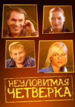 Неуловимая четверка (2007) фильм смотреть онлайн в хорошем качестве