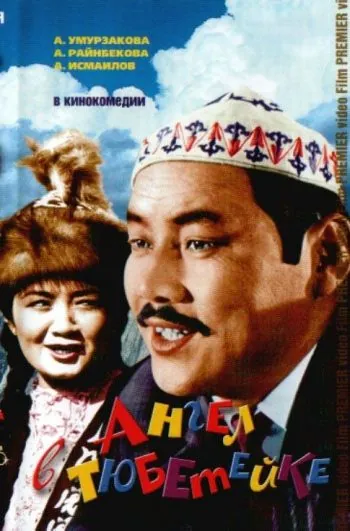 Ангел в тюбетейке (1968) фильм смотреть онлайн в хорошем качестве
