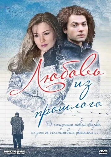 Любовь из прошлого (2011) фильм смотреть онлайн в хорошем качестве