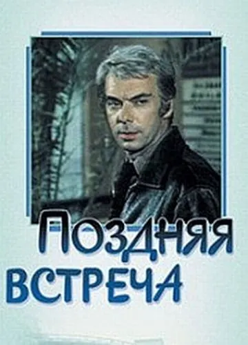 Поздняя встреча (1978) фильм смотреть онлайн в хорошем качестве