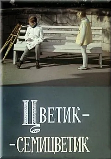 Цветик-семицветик (1968) фильм смотреть онлайн в хорошем качестве