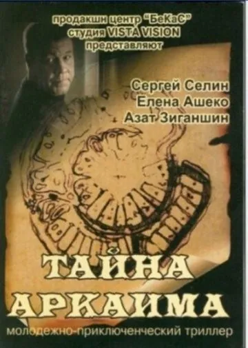 Тайна Аркаима (2006) фильм смотреть онлайн в хорошем качестве