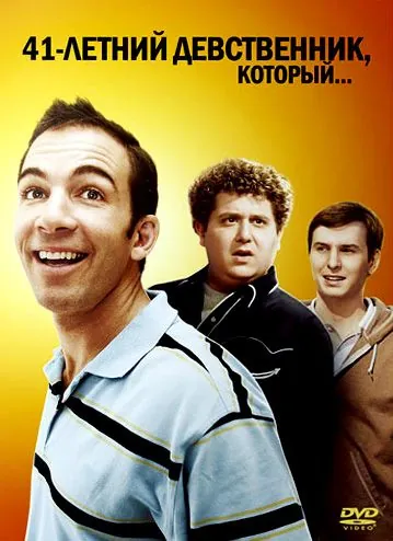 41-летний девственник, который... / The 41-Year-Old Virgin Who Knocked Up Sarah Marshall and Felt Superbad About It (2010) фильм смотреть онлайн в хорошем качестве