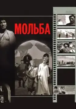 Мольба (1967) фильм смотреть онлайн в хорошем качестве