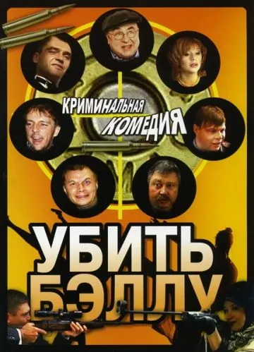 Убить Бэллу (2005) фильм смотреть онлайн в хорошем качестве