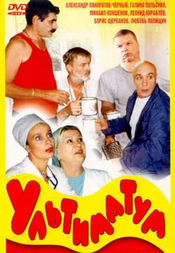 Ультиматум (1999) фильм смотреть онлайн в хорошем качестве