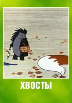 Хвосты (1966) мультфильм смотреть онлайн Хвосты (1966) мультфильм смотреть онлайн в хорошем качестве