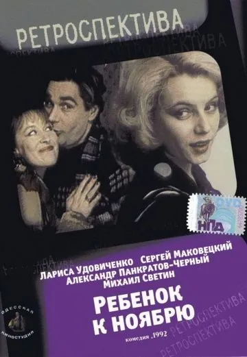 Ребенок к ноябрю (1992) фильм смотреть онлайн в хорошем качестве