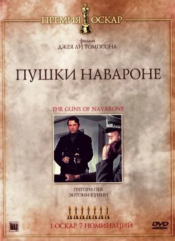 Пушки острова Наварон / The Guns of Navarone (1961) фильм смотреть онлайн в хорошем качестве