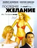Последнее желание / One Last Thing... (2005) фильм смотреть онлайн в хорошем качестве