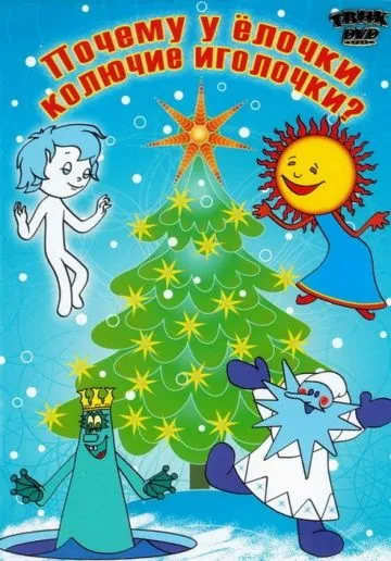 Почему у елочки колючие иголочки (1973) мультфильм смотреть онлайн Почему у елочки колючие иголочки (1973) мультфильм смотреть онлайн в хорошем качестве