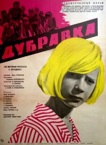 Дубравка (1967) фильм смотреть онлайн в хорошем качестве