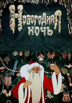 Новогодняя ночь (1948) мультфильм смотреть онлайн Новогодняя ночь (1948) мультфильм смотреть онлайн в хорошем качестве