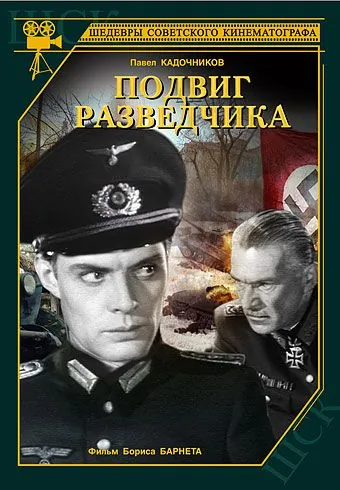 Подвиг разведчика (1947) фильм смотреть онлайн в хорошем качестве