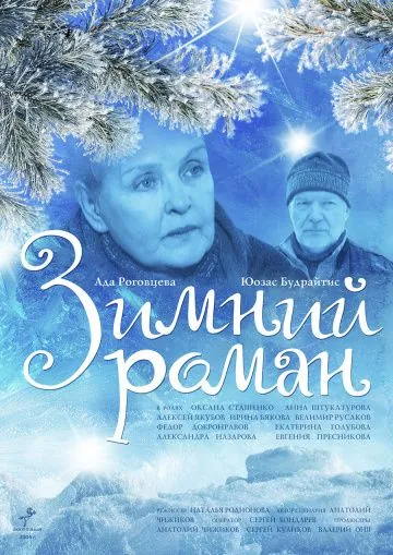 Зимний роман (2004) фильм смотреть онлайн в хорошем качестве