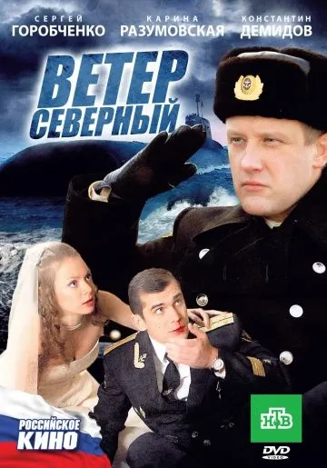 Ветер северный (2011) фильм смотреть онлайн в хорошем качестве