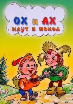 Ох и Ах идут в поход (1977) мультфильм смотреть онлайн Ох и Ах идут в поход (1977) мультфильм смотреть онлайн в хорошем качестве