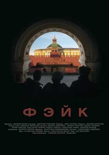 Фэйк (2015) фильм смотреть онлайн в хорошем качестве
