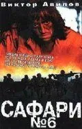 Сафари №6 (1990) фильм смотреть онлайн в хорошем качестве
