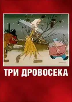 Три дровосека (1959) мультфильм смотреть онлайн Три дровосека (1959) мультфильм смотреть онлайн в хорошем качестве