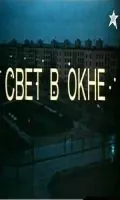 Свет в окне (1982) фильм смотреть онлайн в хорошем качестве